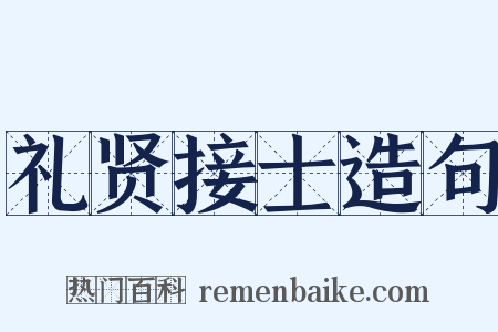 礼贤接士造句是什么意思的图片